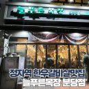 늘푸른축산물 | 정자역 한우갈비살맛집 늘푸른목장 분당점 모임 장소 추천