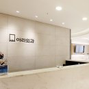 여의도아라외과의원 이미지