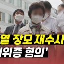 "위증에 증인 포섭까지"?...윤석열 장모 '모해위증' 재수사 이미지