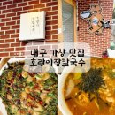 호랑이 | 대구 가창 맛집 호랑이장칼국수 솔직 후기