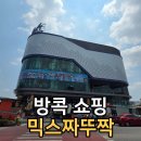 행복한이야기쇼핑 | 아이랑 방콕 쇼핑 어디 갈까? 짜뚜짝시장 말고 믹스 짜뚜짝! 솔직 후기(방콕 장난감 추천)