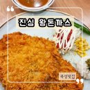 수제왕돈까스 | 곡성맛집 진심왕돈까스 수제왕돈까스 후기