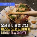 1430 | 오사카 도톤보리 미즈노 솔직 후기 오꼬노미야키 맛있어 또 가고싶음