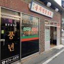 풍년솥뚜껑삼겹살식당