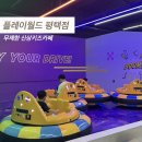 키즈월드어린이집 | 평택 무제한 신상키즈카페 플레이월드 솔직후기