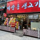 마장동생고기배곧점