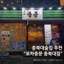 충북대술집 추천 포차중문 충북대점