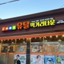 유달먹거리타운 이미지