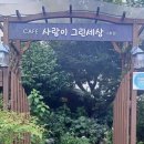 사랑이그린세상2호점 이미지