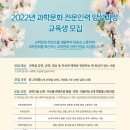 [과학문화 전문인력 양성과정] 과학컨텐츠 디벨로퍼