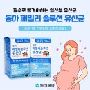 동아메디텍 | 필수로 챙겨야하는 임산부 유산균, 동아 패밀리 솔루션 유산균!