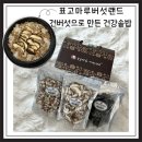 강화쌀유통 | 표고마루버섯랜드 건표고버섯 보관법 & 솥밥 후기
