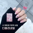 수연전자 | 당산동 영등포구청역네일 디블리네일에서 봄 치크네일 한 후기