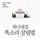 희나네집 똑소리 살림법 - 초보 주부 구제하는 리얼발랄 살림 아이디어 이미지