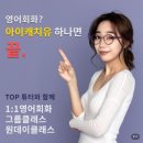 영어회화 혼자 공부가 어렵다면? 전화,화상영어 그룹클래스 추천 아이캐치유 솔직후기