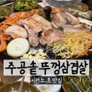 뚝배기솥뚜껑삼겹살 | 이천노포맛집 이천삼겹살 주공정육솥뚜껑삼겹살 재방문후기
