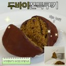 언니네 | 원주 두바이쫀득쿠키 찹쌀떡소금빵 온리베이크 솔직후기 언니네오븐 두쫀쿠 비교