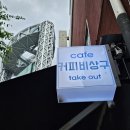 커피비상구 - 마포구 도화2안길 5 | 종각 가성비 갑 천원대 아메리카노 "커피비상구" 솔직후기