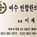 여수연합한의원 이미지