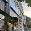 용인 죽전야채곱창 통큰곱창 수지죽전점 포장,매장 후기