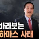 성경으로 바라보는 이스라엘 하마스 사태 - 황중선 장군 이미지