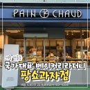세종빵집 팡쇼과자점｜한솔동맛집으로 일부러 들르는 국가대표 베이커리 후기