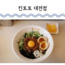 (주)버킷플레이스 | 대전 갈마동 킨토토 대전점 마제소바 주말 점심 혼밥 후기