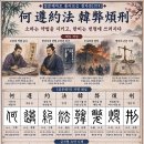 古方[7668]설문해자로 풀어보는 천자문[74]하준약법 한폐번형(何遵約法 韓弊煩刑) 이미지