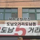 도남오거리도남점 이미지