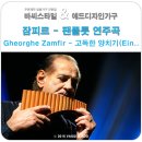 팬플룻 이미지