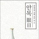 안목/유홍준