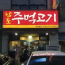 남도주먹고기 | 용인 맛집 동백 맛집 어정역 주먹고기 내돈내산 후기