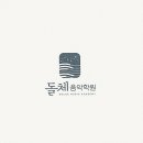 돌체음악학원 이미지