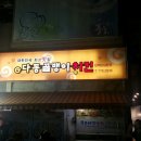 다동골뱅이치킨 이미지