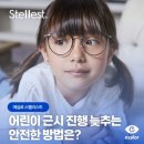 스트라우스안경 | [공지] 미국 FDA 승인을 받은 근시 진행 억제 안경렌즈/에실로 스텔리스트 프리벤시아 가공후기