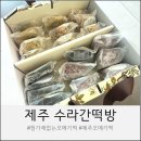 첨가제 없는 제주 오메기떡 택배 가능한 수라간떡방 솔직후기