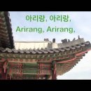 아리랑 & 할미꽃 아리랑 & 홀로아리랑2 이미지