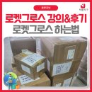 그로스랩 | 쿠팡 로켓그로스 하는법 - 로켓그로스 강의 및 후기 정리
