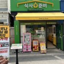 식사준비 답십리점 네이버블로그