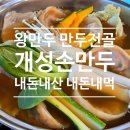 군포농협금정지점 앞 | 맛집 리뷰 &#34;개성손만두 군포점&#34; 시원하고 칼칼하게...의왕 안양 근처 만두 맛집 내돈내산 내돈내먹 후기!