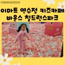 이마트연수점 키즈카페 바운스칠드런스파크 이용후기