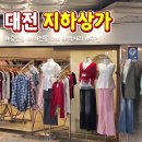 올리브영 대전중앙지하상가점 | 대전 중앙로 지하상가 옷가게 및 휴무