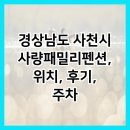 사량패밀리펜션 이미지
