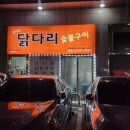 대구 침산동 야식하기 좋은 임미숙닭다리숯불구이 방문 후기