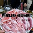 마산 댓거리 신마산시장 맛집 한우나라 식육식당(제로페이, 온누리가능)