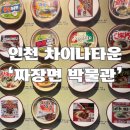 인천여행 차이나타운 가볼만한곳 &#39;짜장면박물관&#39; 방문 후기 (+입장료, 화장실)