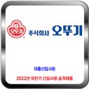 오뚜기 채용 / 2022년 하반기 대졸신입사원 공개채용 이미지