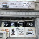 새벽을여는김밥 이미지
