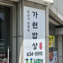 동행밥상 | 문현 맛집 가원밥상 웨이팅 후기, 대연동 문현동 아구찜 맛집 추천