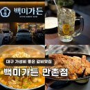수성구청역 1번 출구 앞 | 대구 수성구청역 맛집 껍데기 무한리필 백미가든 만촌점